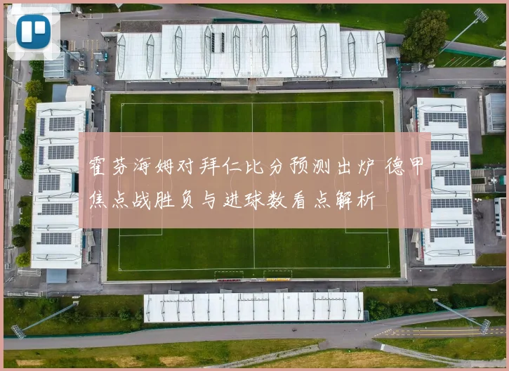 霍芬海姆对拜仁比分预测出炉 德甲焦点战胜负与进球数看点解析