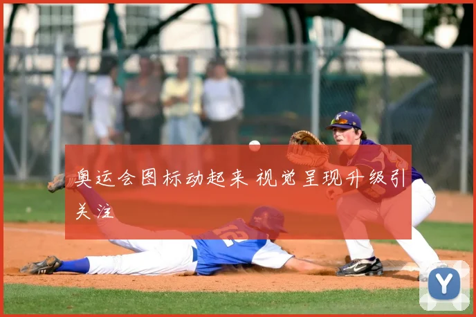 奥运会图标动起来 视觉呈现升级引关注