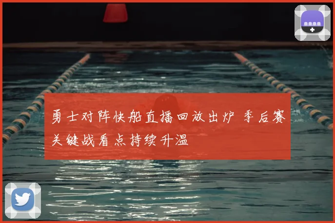 勇士对阵快船直播回放出炉 季后赛关键战看点持续升温