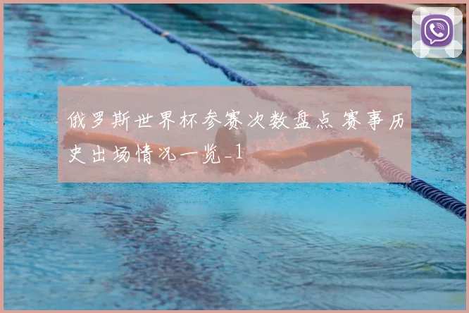 俄罗斯世界杯参赛次数盘点 赛事历史出场情况一览_1