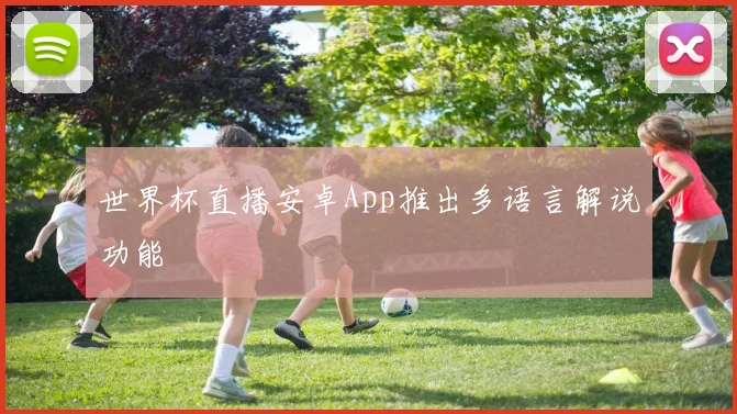 世界杯直播安卓App推出多语言解说功能