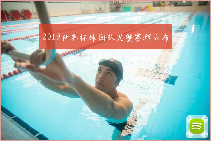 2019世界杯韩国队完整赛程公布