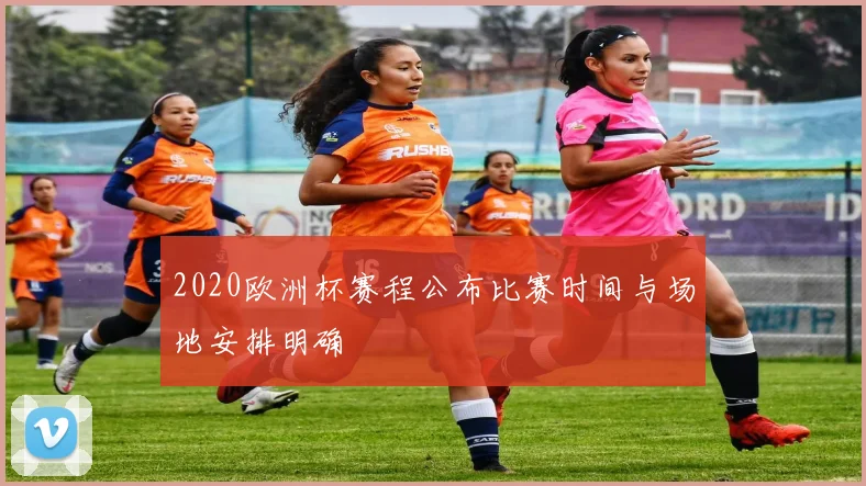 2020欧洲杯赛程公布比赛时间与场地安排明确