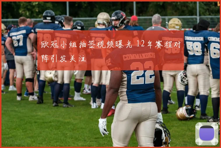 欧冠小组抽签视频曝光 12年赛程对阵引发关注