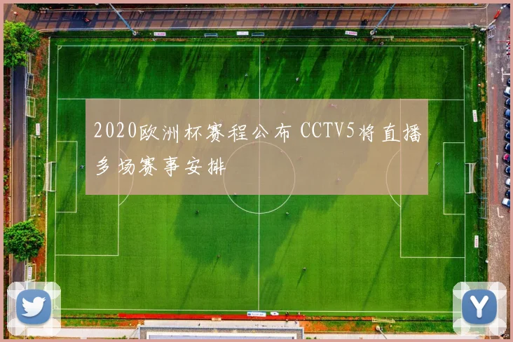 2020欧洲杯赛程公布 CCTV5将直播多场赛事安排