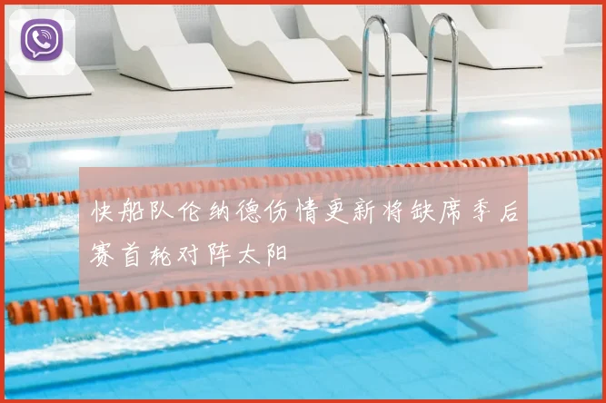 快船队伦纳德伤情更新将缺席季后赛首轮对阵太阳