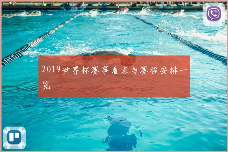 2019世界杯赛事看点与赛程安排一览