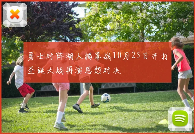勇士对阵湖人揭幕战10月25日开打圣诞大战再演恩怨对决