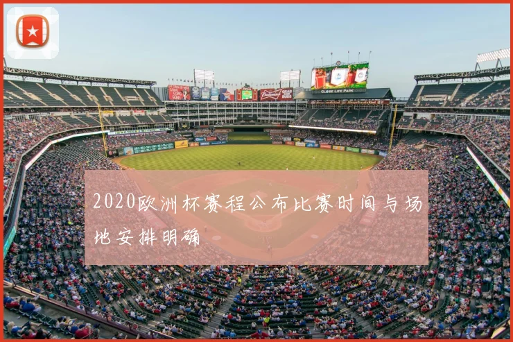 2020欧洲杯赛程公布比赛时间与场地安排明确