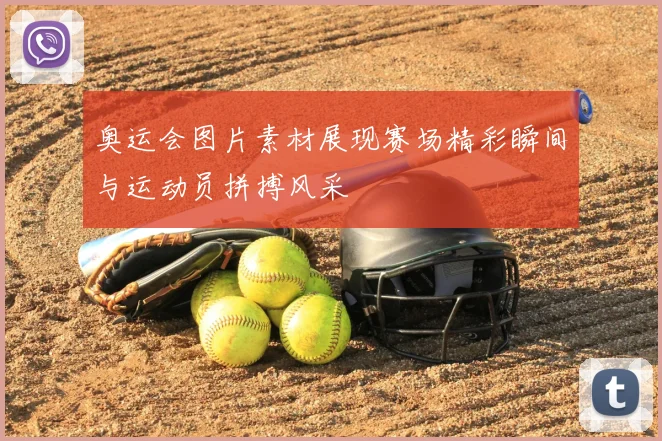 奥运会图片素材展现赛场精彩瞬间与运动员拼搏风采
