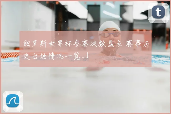 俄罗斯世界杯参赛次数盘点 赛事历史出场情况一览_1
