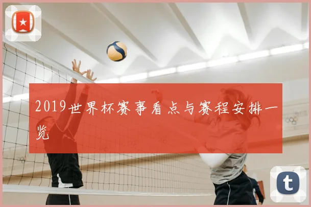 2019世界杯赛事看点与赛程安排一览