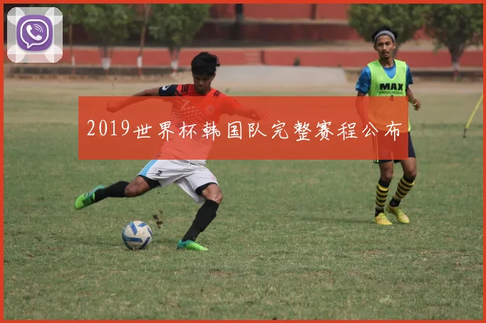 2019世界杯韩国队完整赛程公布