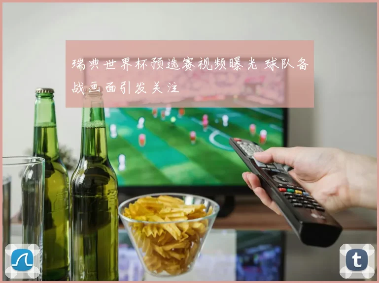瑞典世界杯预选赛视频曝光 球队备战画面引发关注