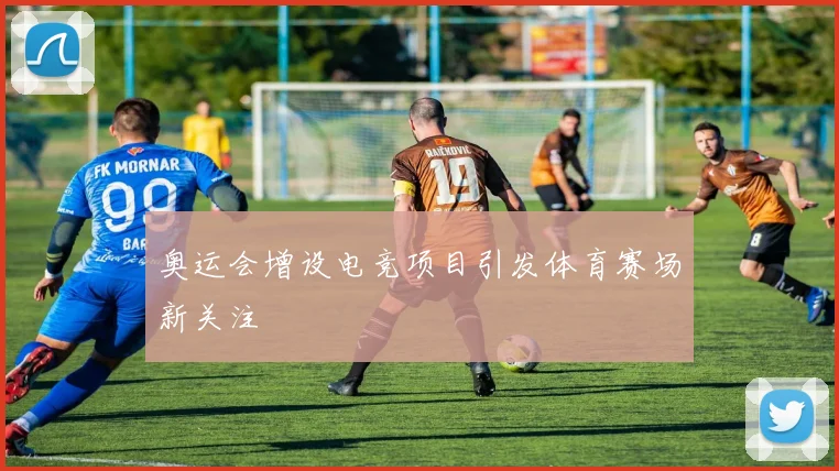 奥运会增设电竞项目引发体育赛场新关注