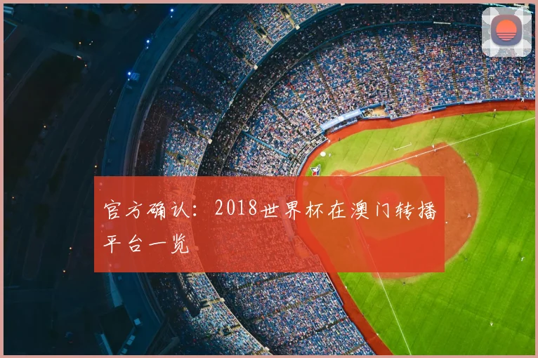 官方确认:2018世界杯在澳门转播平台一览