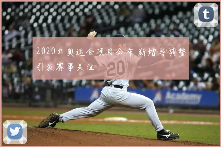 2020年奥运会项目公布 新增与调整引发赛事关注