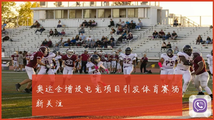 奥运会增设电竞项目引发体育赛场新关注