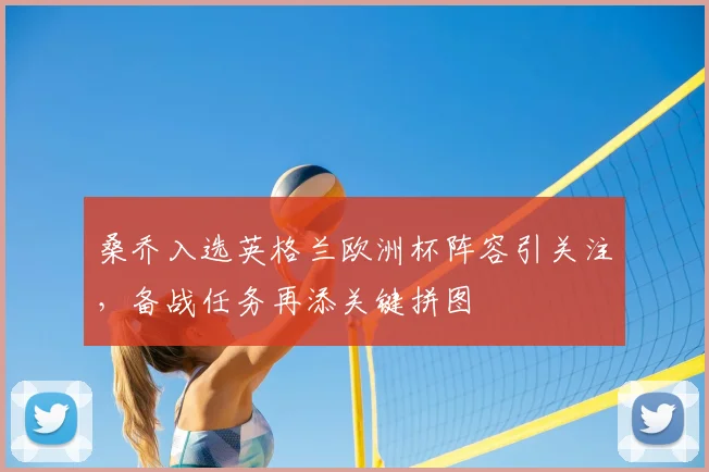 桑乔入选英格兰欧洲杯阵容引关注,备战任务再添关键拼图