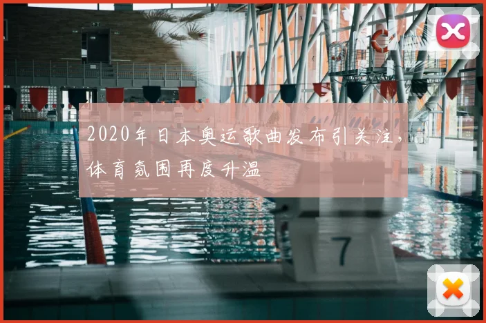 2020年日本奥运歌曲发布引关注，体育氛围再度升温