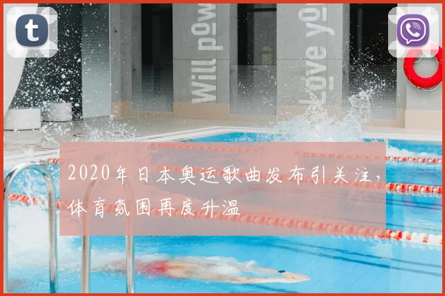 2020年日本奥运歌曲发布引关注，体育氛围再度升温