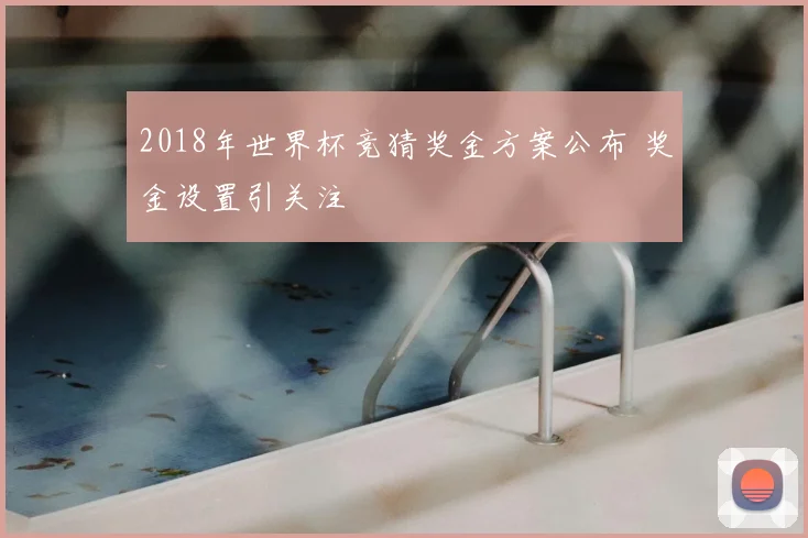 2018年世界杯竞猜奖金方案公布 奖金设置引关注