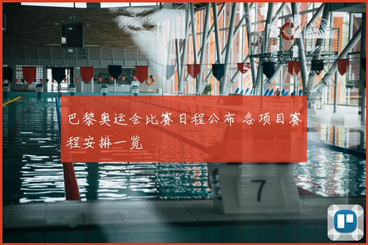 巴黎奥运会比赛日程公布 各项目赛程安排一览