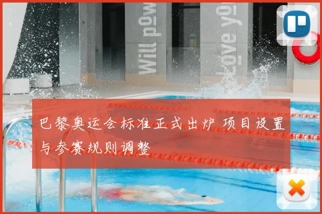 巴黎奥运会标准正式出炉 项目设置与参赛规则调整