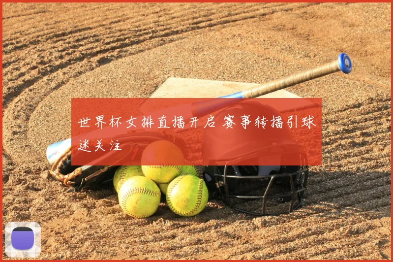 世界杯女排直播开启 赛事转播引球迷关注