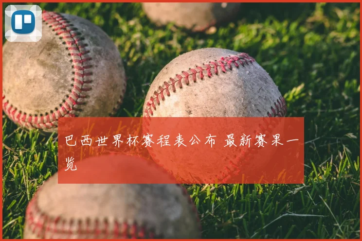 巴西世界杯赛程表公布 最新赛果一览