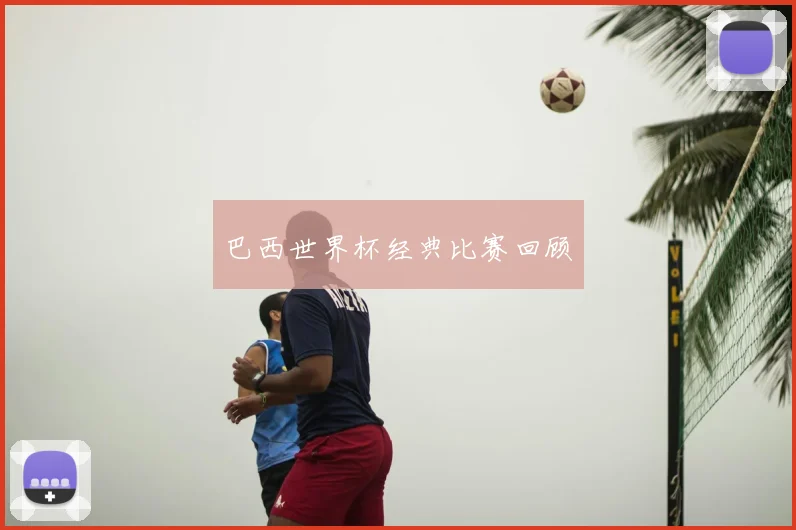 巴西世界杯经典比赛回顾