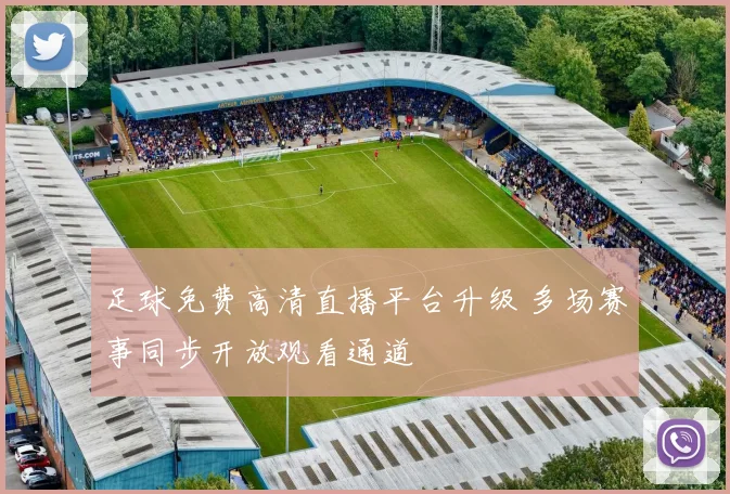 足球免费高清直播平台升级 多场赛事同步开放观看通道