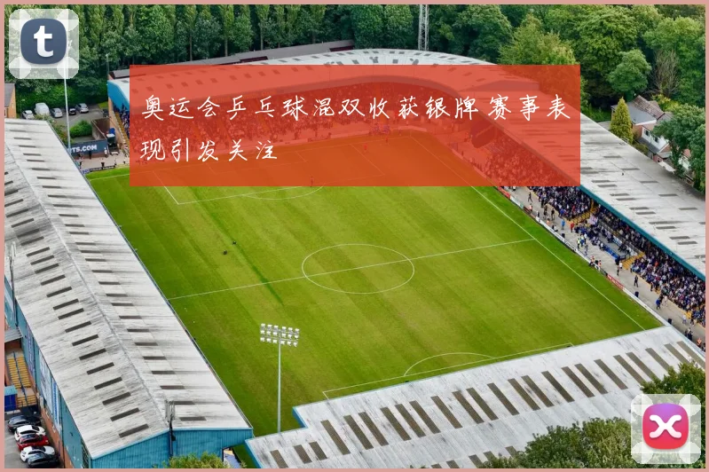 奥运会乒乓球混双收获银牌 赛事表现引发关注