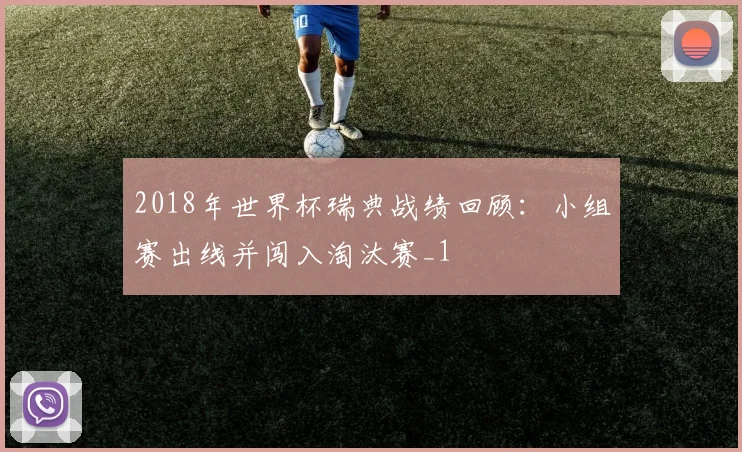 2018年世界杯瑞典战绩回顾:小组赛出线并闯入淘汰赛_1