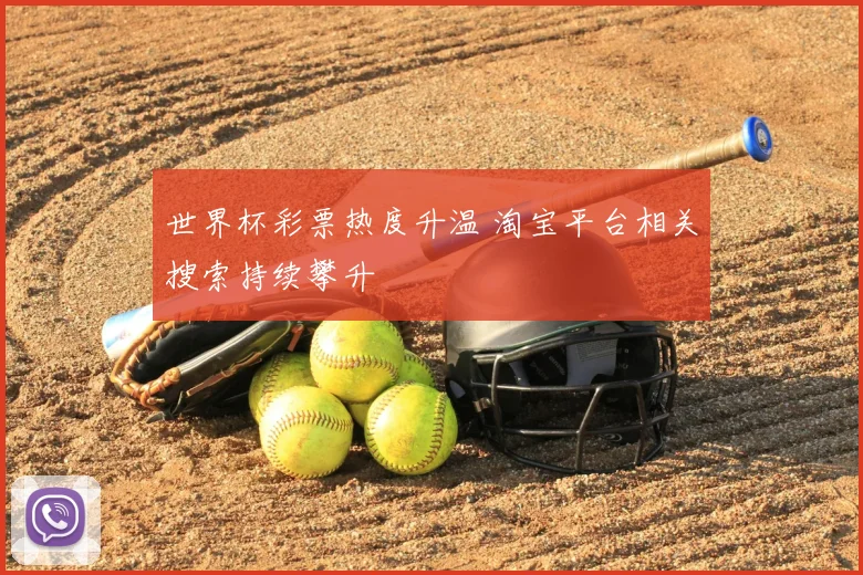 世界杯彩票热度升温 淘宝平台相关搜索持续攀升