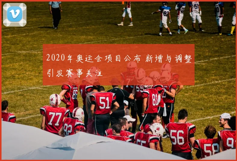2020年奥运会项目公布 新增与调整引发赛事关注