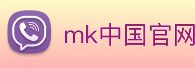 mk中国官网入口 Logo